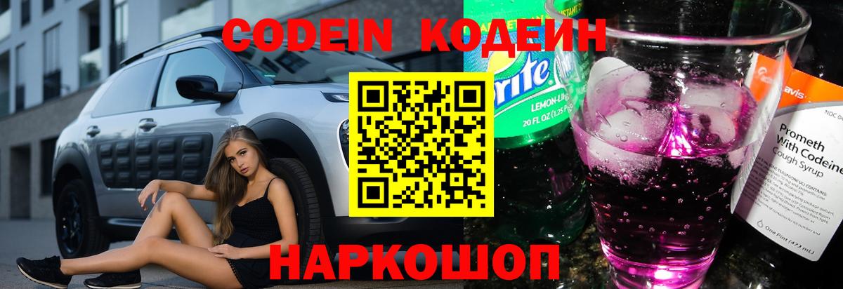 Кодеин напиток Lean (лин)  Вход с VPN  Кодеин Purple Drank  Джанкой 